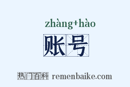 账号是什么意思的图片